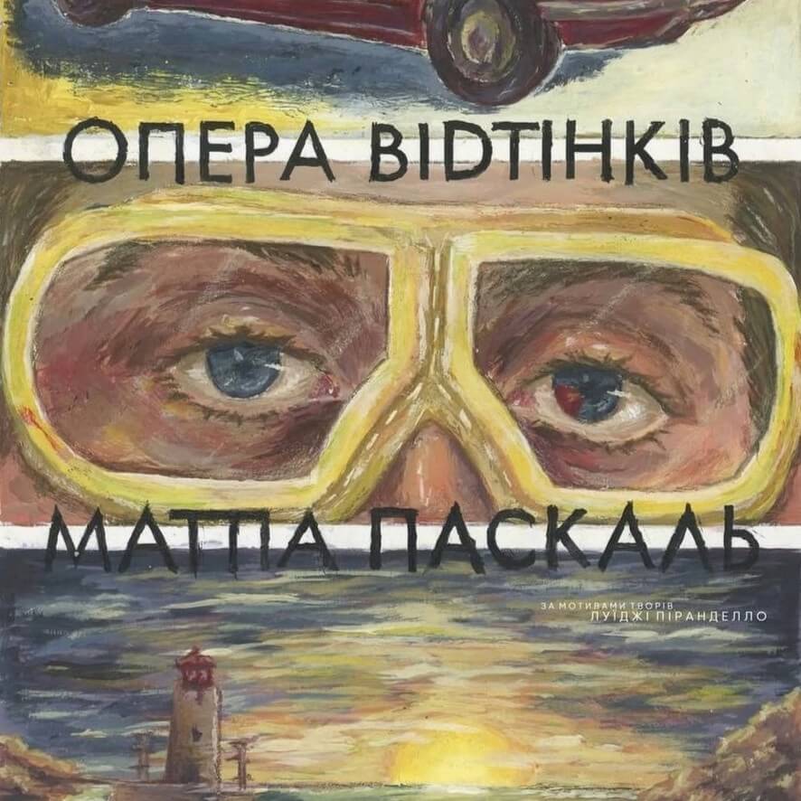 Матіа Паскаль